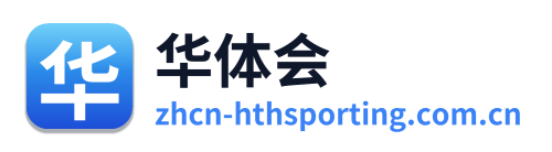 华体会